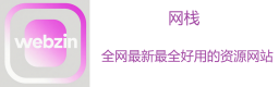网栈——全网最新最全好用的资源网站